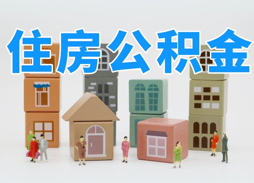 雅安2025年公积金提取新规（2025年公积金将被全面取消）